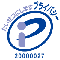 プライバシーマーク